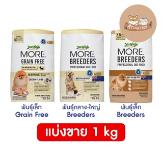 แบ่งขาย 1 kg. Jerhigh More อาหารสุนัข เจอร์ไฮ เม็ดกรอบ สูตร Grain Free , Breeders