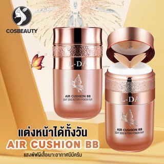 COSBEAUTY  แต่งหน้า moisturizing air cushion ครีม BB ครีมผีเสื้อ air cushion moisturizing คอนซีลเลอร์ให้ความชุ่มชื้นสดใสไม่ง่ายที่จะถอดแต่งหน้า