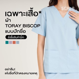 Scrub in | เสื้อสครับคอวี unisex พร้อมส่งผ้า Toray biscop (แบบปักชื่อ)