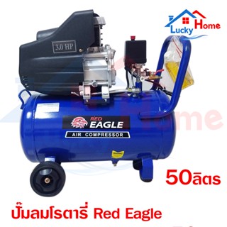 Red Eagle ปั๊มลม โรตารี่ ขนาด 50 ลิตร รหัส AC-50L