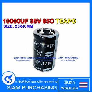 CAPACITOR คาปาซิเตอร์ 10000UF 35V TEAPO SIZE 25X40MM. 85C สีดำ ขาเขี้ยว