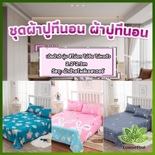 Lawan ผ้าคลุมที่นอน 2.2×2.3 m ปล่อยชาย สีหวานสดใส Bed Sheets &amp; Pillowcases