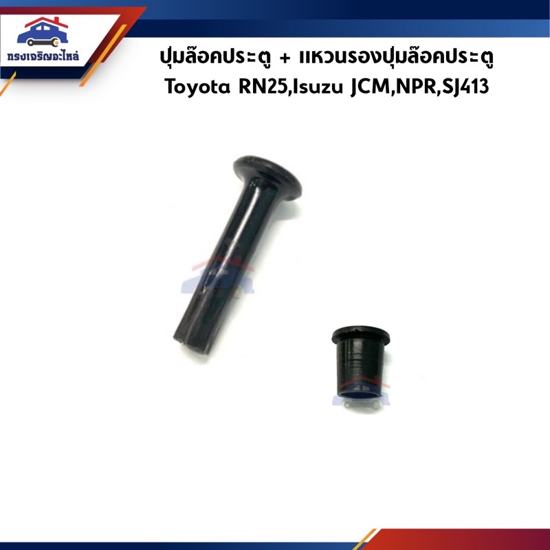 📦 ปุ่มล๊อคประตู / Pin ล็อคประตู กลม สีดำ / แหวนรองปุ่มล๊อคประตู Toyota RN25,Isuzu JCM,NPR,SJ413 Caribian