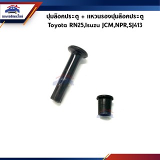 📦 ปุ่มล๊อคประตู / Pin ล็อคประตู กลม สีดำ / แหวนรองปุ่มล๊อคประตู Toyota RN25,Isuzu JCM,NPR,SJ413 Caribian