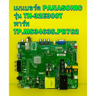 One Board เมนบอร์ด PANASONIC รุ่น TH-32E300T พาร์ท TP.MS3463S.PB782 ของแท้ถอด มือ2 เทสไห้แล้ว