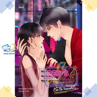 หนังสือ Reds Guy ผม (ไม่) ร้ายนะครับ (18+)  ผู้แต่ง แสตมป์เบอรี่ สนพ.แสตมป์เบอรี่  หนังสือนิยายวัยรุ่น