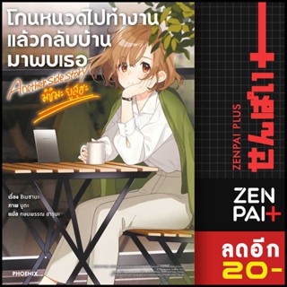 โกนหนวดไปทำงานแล้วกลับบ้านมาพบเธอ Another Side Story (LN) 1-5 | PHOENIX-ฟีนิกซ์ ชิเมซาบะ