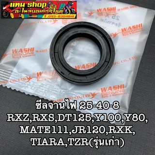 ซีลจานไฟ RXZ,RXS,DT125,Y100,MATE111,JR120,RXK ขนาด25-40-8