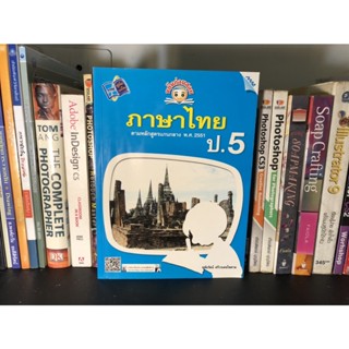 หนังสือมือสอง ภาษาไทย ตามหลักสูตรแกนกลาง พ.ศ. 2551 ป.5 ผู้เขียน หทัยรัตน์ ศรีวรเดชไพศาล (พร้อมเล่มเฉลยแบบฝึกหัด)