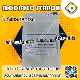 แป้งโมดิฟายด์ modified starch สำหรับทำลูกชิ้น หมูยอ 100g