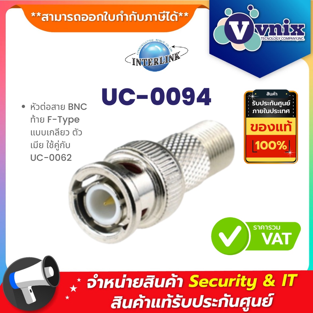 UC-0094 LINK หัวต่อสาย BNC ท้าย F-Type แบบเกลียว ตัวเมีย ใช้คู่กับ UC-0062 By Vnix Group