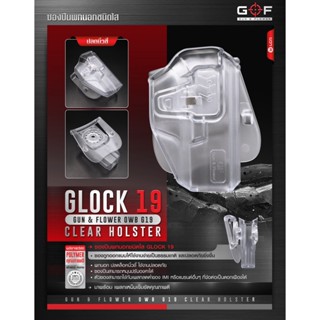 ซoงพกuoกชนิดใส Glock19 (G&amp;F OWB G19 Clear Holster)