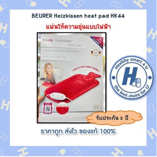 รับประกัน 3 ปี] Beurer HK 44 Heat Pad in traditional hot-water bottle design แผ่นให้ความอุ่นแบบไฟฟ้า รุ่น HK 44