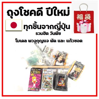 ถุงโชคดีปีใหม่ Lucky Bag ของสะสมจากญี่ปุ่น ราคาลดสุดๆๆ มีแค่ชุดเดียว หมดแล้วหมดเลย