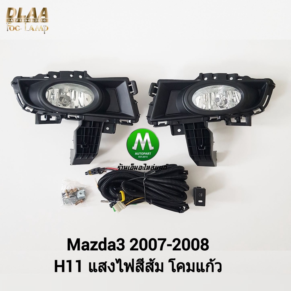 ​ไฟ​ตัด​หมอก​ ไฟ​สปอร์ตไลท์​ MAZDA​3 2007 2008 2009​ 4 ประตู​ / มาสด้า3 ​(รับประกันสินค้า 3 เดือน)