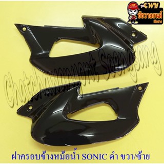 ฝาครอบข้างหม้อน้ำ(ปีกหม้อน้ำ) SONIC สีดำ ขวา/ซ้าย