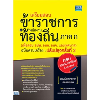 [พร้อมส่ง]หนังสือเตรียมสอบข้าราชการและพนักงานท้องถิ่น#คู่มือสอบบรรจุเข้าเพื่อทำงาน,กษิติ์เดช สุนทรานนท์,สนพ.Think Beyond