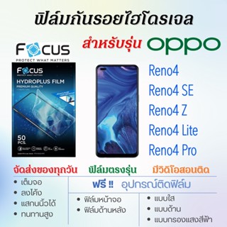 Focus ฟิล์มไฮโดรเจล OPPO Reno4,Reno4 SE,Reno4 Z,Reno4 Pro,Reno4 Lite เต็มจอ ฟรี!อุปกรณ์ติดฟิล์ม ฟิล์มออปโป้