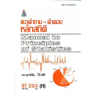 ST203(H) STA2003(H) 48100 เเนวคำตอบคำตอบหลัก