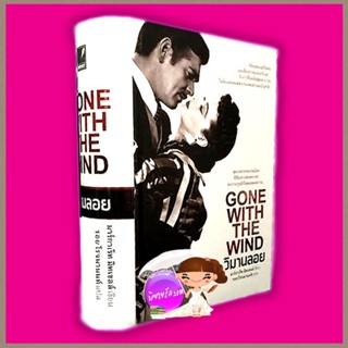 วิมานลอย GONE WITH THE WIND ผู้เขียน มาร์กาเร็ท มิทเชลล์ ผู้แปลรอย โรจนานนท์ สำนักพิมพ์แสงดาว