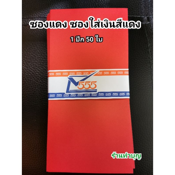 ซองอั่งเปาสีแดง ใช้ในงานมงคล-แต่ง ยกน้ำชา ใส่แบงค์ 1000 ได้ กระดาษมีคุณภาพ  💸💰