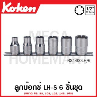 Koken # RS4400LH/6 ลูกบ๊อกซ์ LH-S ชุด 6 ชิ้น SQ. 1/2 นิ้ว ในรางเหล็ก (LHS Sockets Set on Rail)