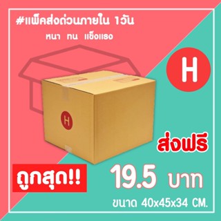 กล่องไปรษณีย์ กล่องพัสดุ เบอร์ H (1แพ็ค10ใบ) จัดส่งทั่วประเทศ