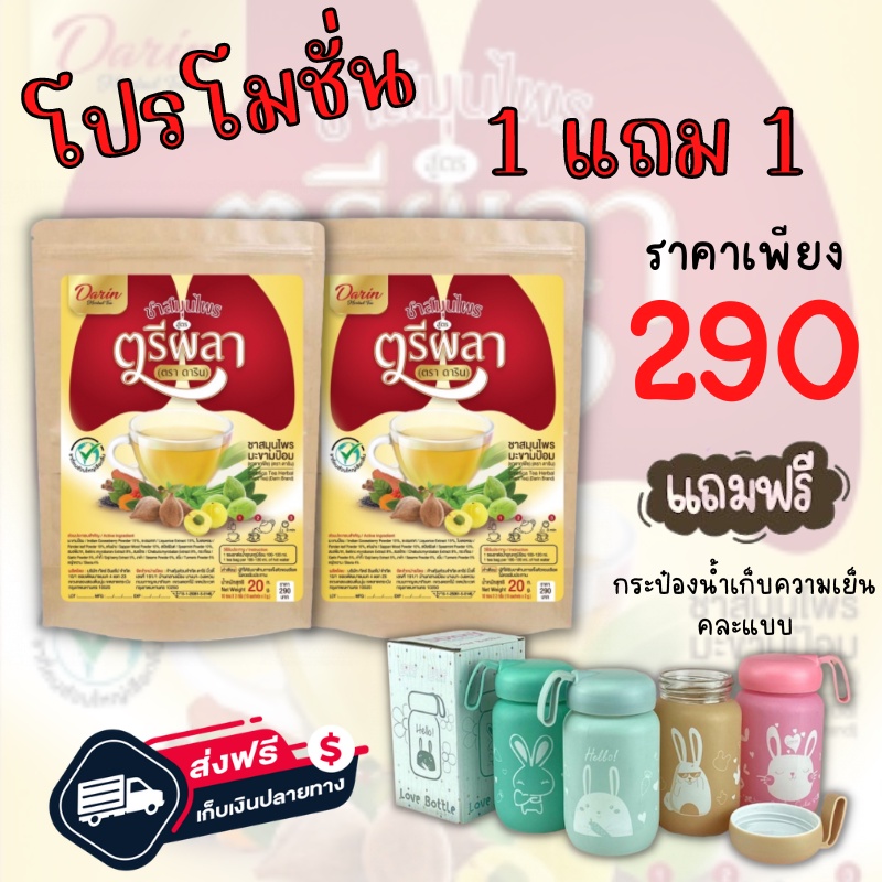 ส่งฟรี ฟรีกระป๋องน้ำ ตรีผลา ชาดาริน บำรุงปอด ชาสมุนไพร เพื่อสุขภาพ ดีท็อกปอด แก้ไอเรื้อรัง ขับเสมหะ ล้างสารพิษ
