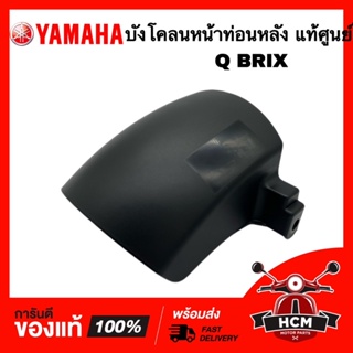 บังโคลนหน้าท่อนหลัง Q BRIX / คิวบิก แท้ศูนย์ 💯 BM9-F1511-00 บังโคลนหน้าท่อน B