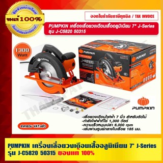 PUMPKIN เครื่องเลื่อยวงเดือนเสื้ออลูมิเนียม 7" J-Series รุ่น J-C5820 50315 แท้ 100% ร้านเป็นตัวแทนจำหน่ายโดยตรง