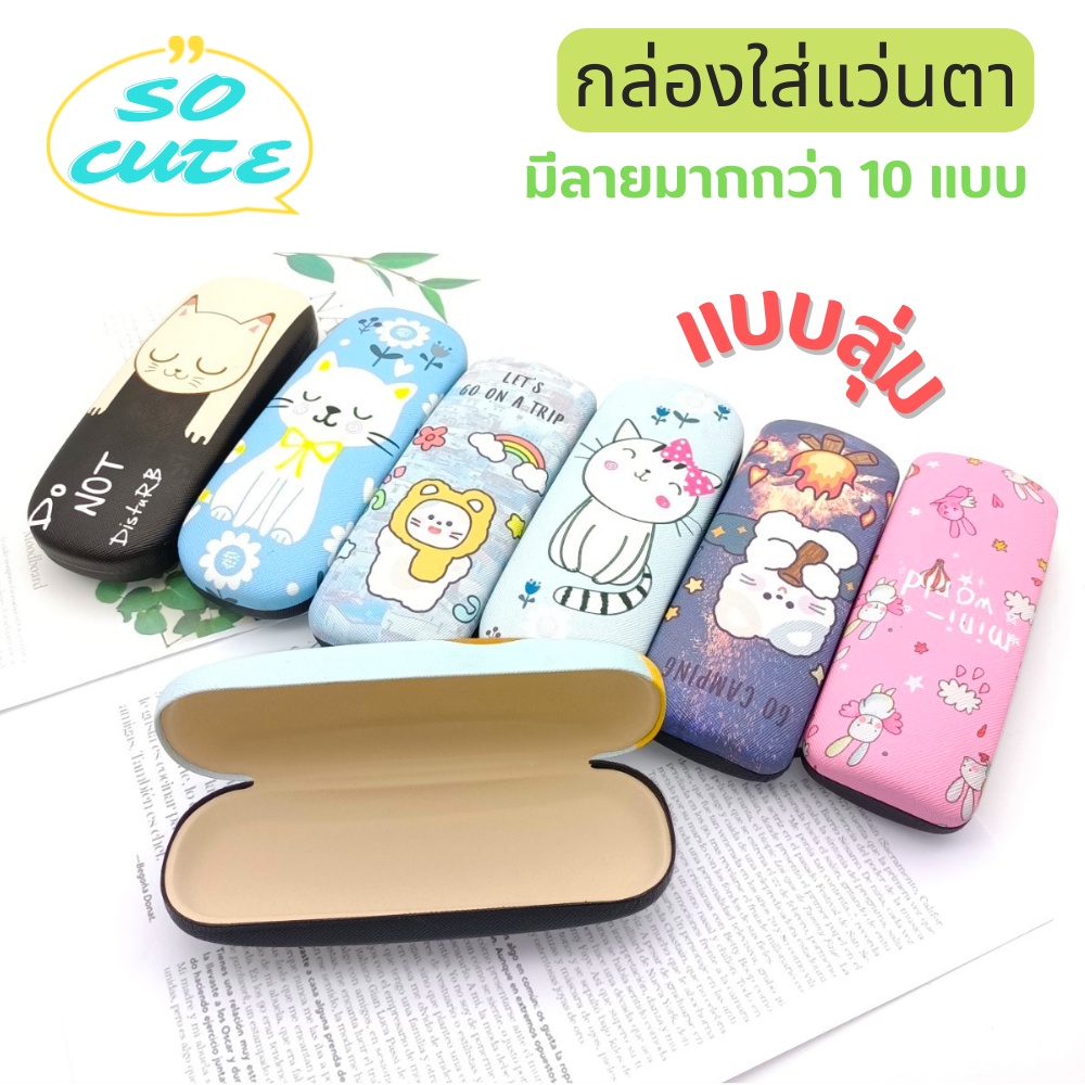 Uniqueyou กล่องใส่แว่น แบบสุ่ม กล่องแว่นตา ลายน่ารัก กล่องแว่น แข็งแรง