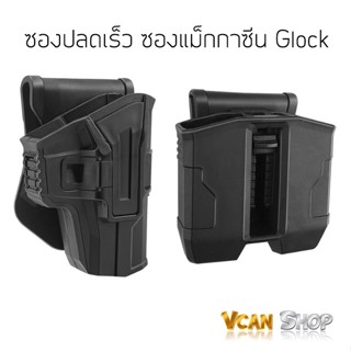 ROTO ซองปืน Glock ซองปลดเร็ว Glock ซองแม็กกาซีน จัดส่งจากไทย