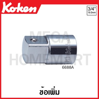 Koken # 6688A ข้อลด SQ. 3/4 x 1 นิ้ว ยาว 60 มม. (Adaptor)