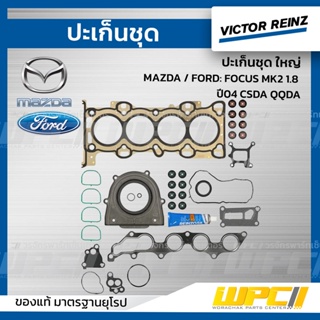 VICTOR REINZ ปะเก็นชุด ใหญ่ MAZDA / FORD: FOCUS MK2 1.8 ปี04 CSDA QQDA โฟกัส *