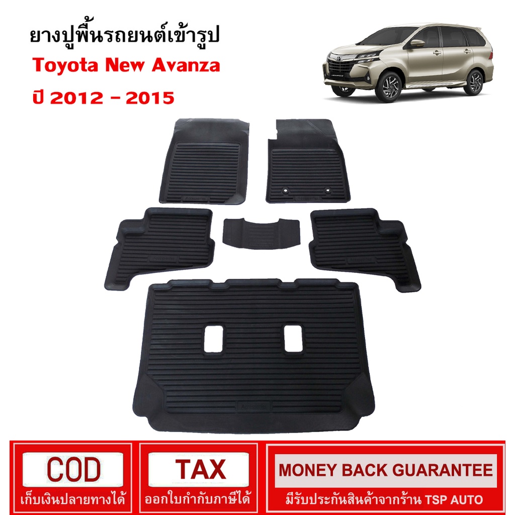 [สต๊อคพร้อมส่ง] ผ้ายางปูพื้นรถยนต์ Toyota New Avanza 2012-2015