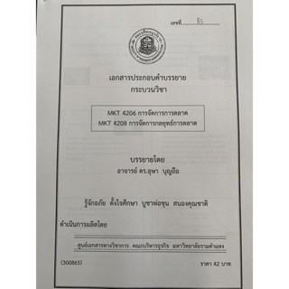 เอกสารคณะบริหาร เอกสารประกอบการเรียน MKT 4206-4208 การจัดการตลาดและกลยุทธ์ 1