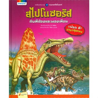 หนังสือรวมเหล่าไดโนเสาร์ สไปโนซอรัส กับพี่น้องและผองเพื่อน