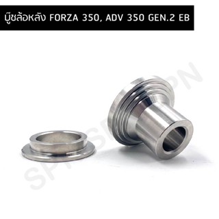 บู๊ชล้อหลัง FORZA 350, ADV 350 GEN.2 EB , บูทกันสั่นฟอซ่า, บูทกันส่าย, บู๊ทล้อหลังforza, บู๊ทล้อหลัง ADV