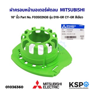 ฝาครอบหน้ามอเตอร์ พัดลม MITSUBISHI มิตซูบิชิ 16" นิ้ว Part No. F03502N38 รุ่น D16-GR CY-GR สีเขียว (แท้จากศูนย์) อะไหล่พ