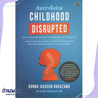 หนังสือ Childhood Disrupted : เกินกว่าเจ็บปวด สนพ.โอ้พระเจ้าพับลิชชิ่ง หนังสือจิตวิทยา #อ่านเพลิน