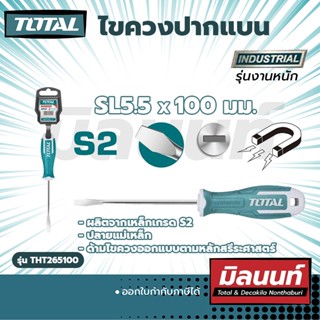 TOTAL ไขควงปากแบน 5.5 (THT265100)