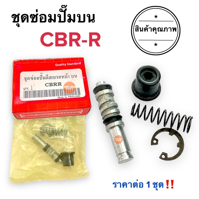 (พร้อมส่ง) ชุดซ่อมปั๊มดิสเบรคบน CBR (รุ่นคาร์บู) ชุดซ่อมปั๊มบนมอเตอร์ไซค์ ชุดซ่อมปั๊มดิสหน้าบน ซีบีอาร์