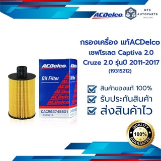 กรองเครื่อง CAPTIVA 2.0/ CRUZE 2.0 [LNP] รุ่นปี 2011-2017 ACDelco(19315212)