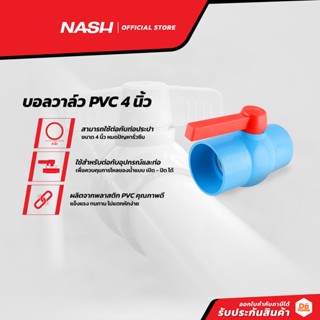 NASH บอลวาล์ว PVC ขนาด 4 นิ้ว |EA|