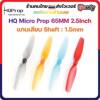 [🇹🇭ส่งไว] HQ Micro Prop 65MM (5CW+5CCW)-Poly Carbonate-1.5MM Shaft