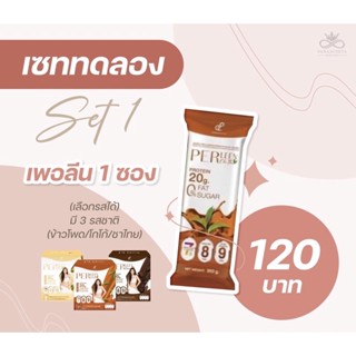 Set ทดลองทาน โปรตีเพอลีน ชนิดชงดื่ม (แบ่งขาย)