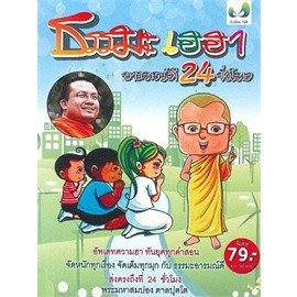 ชุดธรรมะเฮฮา อารมณ์ดี 24 ชั่วโมง ผู้เขียน: พระมหาสมปอง ตาลปุตฺโต จำหน่ายโดย  ผศ. สุชาติ สุภาพ
