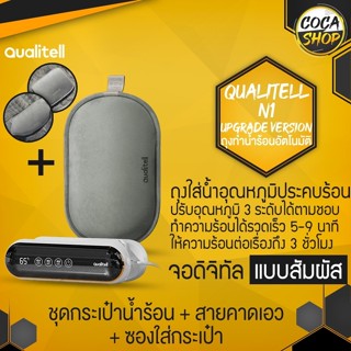 2022 Qualitell ถุงประคบร้อน กระเป๋าน้ำร้อนไฟฟ้าอัจฉริยะ ถุงน้ำร้อนไฟฟ้าเลือกอุณหภูมิได้