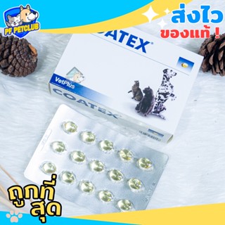 Coatex โค้ทเทคซ์  ❤️💜 แบ่งขาย 1 แผง ( 15 แคปซูล) และยกกล่อง ( 60 แคปซูล)