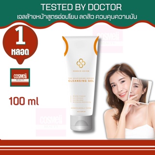 TESTED BY DOCTOR CLEANSING GEL 100ML เทสเต็ดบาย ด็อกเตอร์ ครีม คลีนซิ่ง เซรั่ม เจลล้างหน้า คุณหมอ แพทย์ ครีมคุนหมอ 1